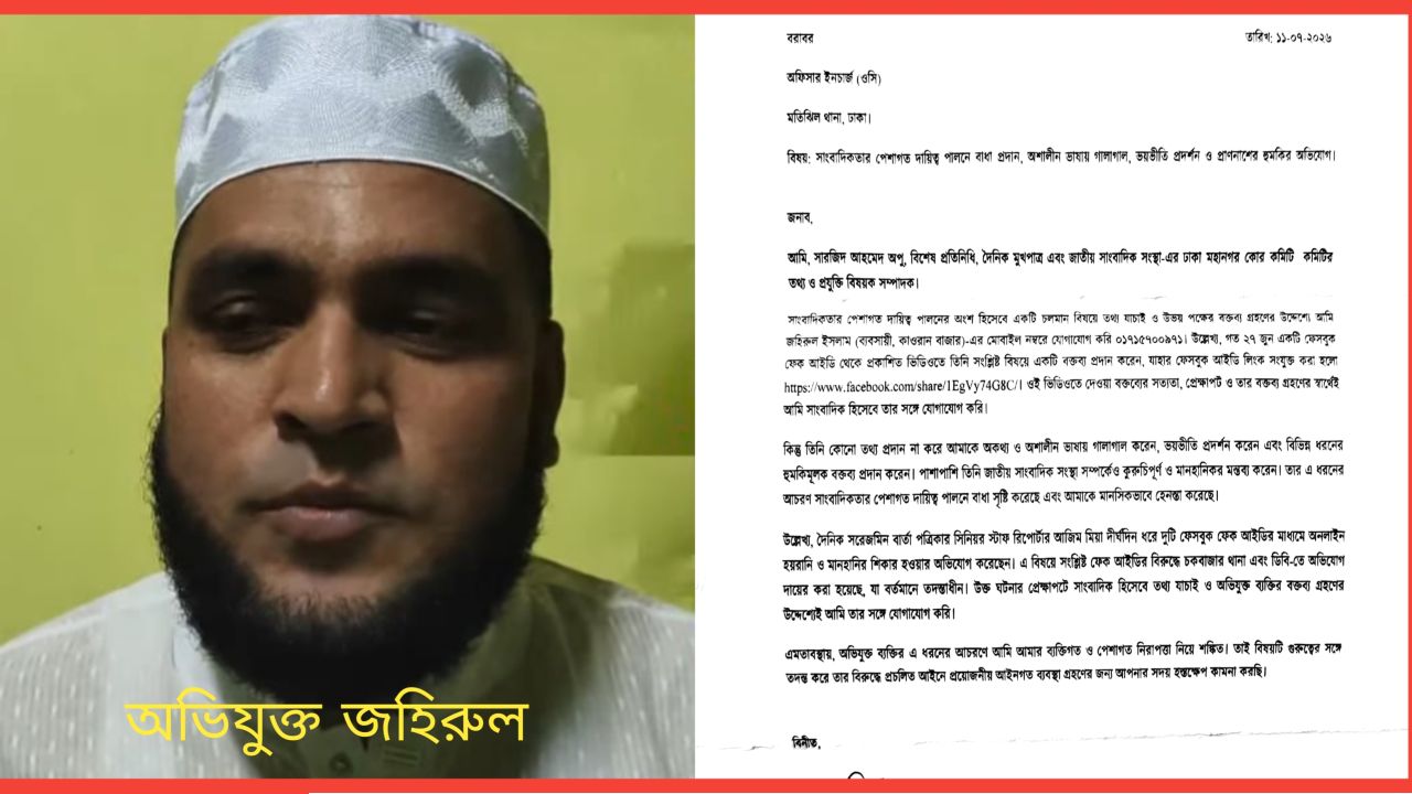 ফেক আইডি তদন্তে তথ্য সংগ্রহ করতে গিয়ে সাংবাদিককে হুমকি-গালাগালের অভিযোগ, থানায় লিখিত অভিযোগ