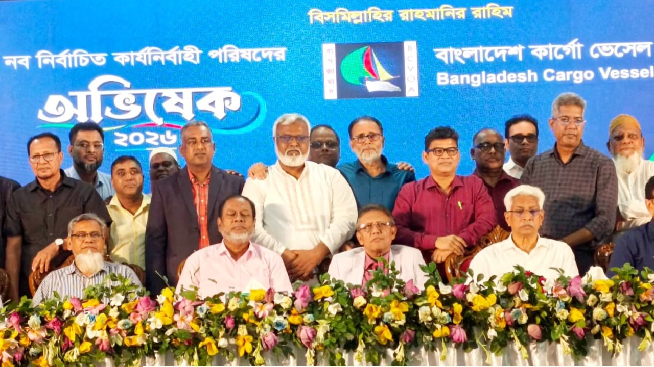 বাংলাদেশ কার্গো ভেসেল ওনার্স অ্যাসোসিয়েশনের  নবনির্বাচিত কার্যনির্বাহী পরিষদের অভিষেক ২০২৬ অনুষ্ঠিত