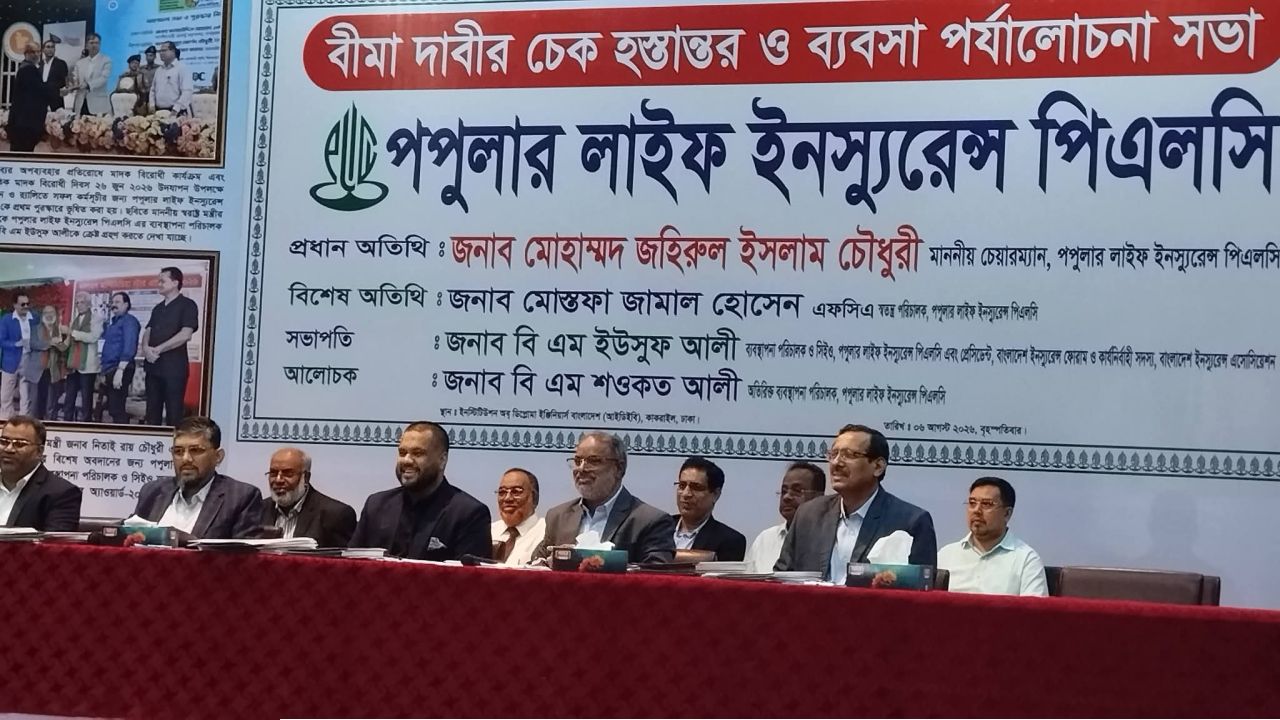 পপুলার লাইফের চেক হস্তান্তর ও ব্যবসা পর্যালোচনা সভা অনুষ্ঠিত