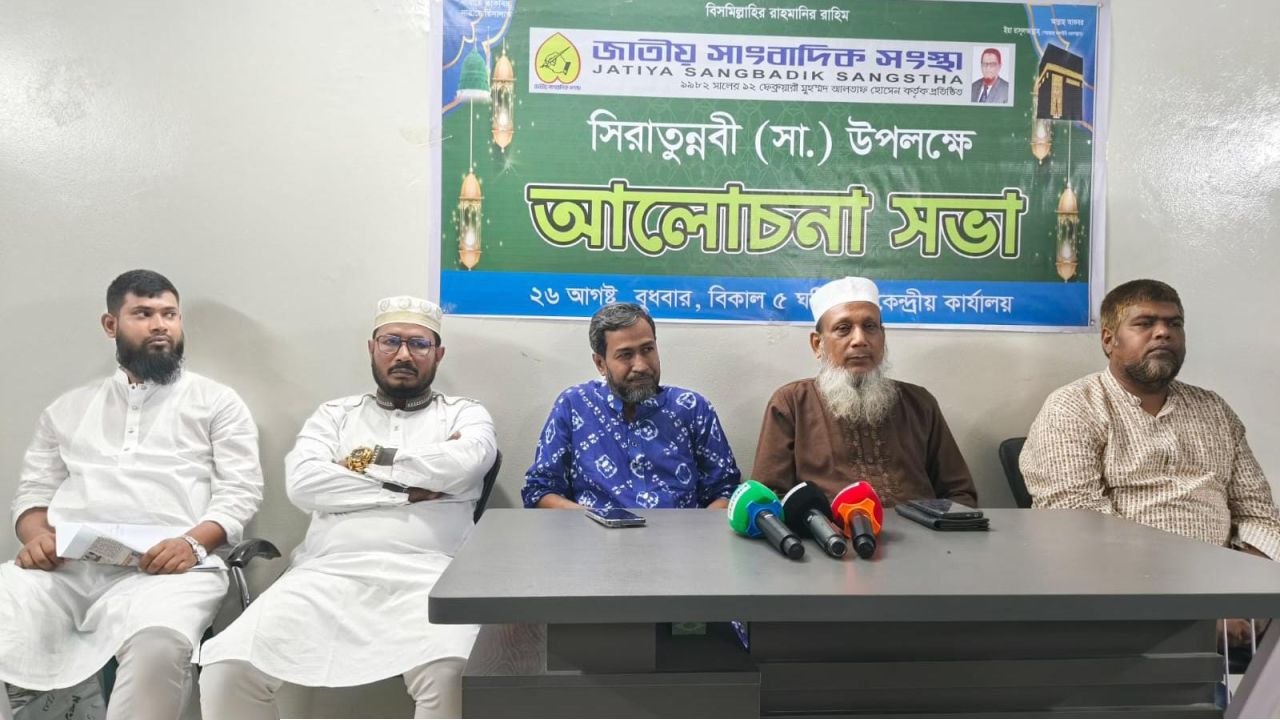 সিরাতুন্নবি (সা.) উপলক্ষে জাতীয় সাংবাদিক সংস্থার আলোচনা সভা অনুষ্ঠিত