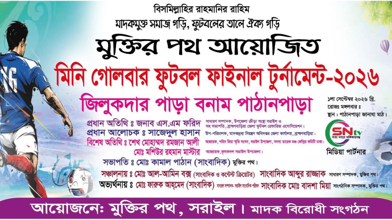 সরাইলে মাদকমুক্ত সমাজ গড়ার প্রত্যয়ে ‘মুক্তির পথ’-এর মিনি গোলবার ফুটবল ফাইনাল