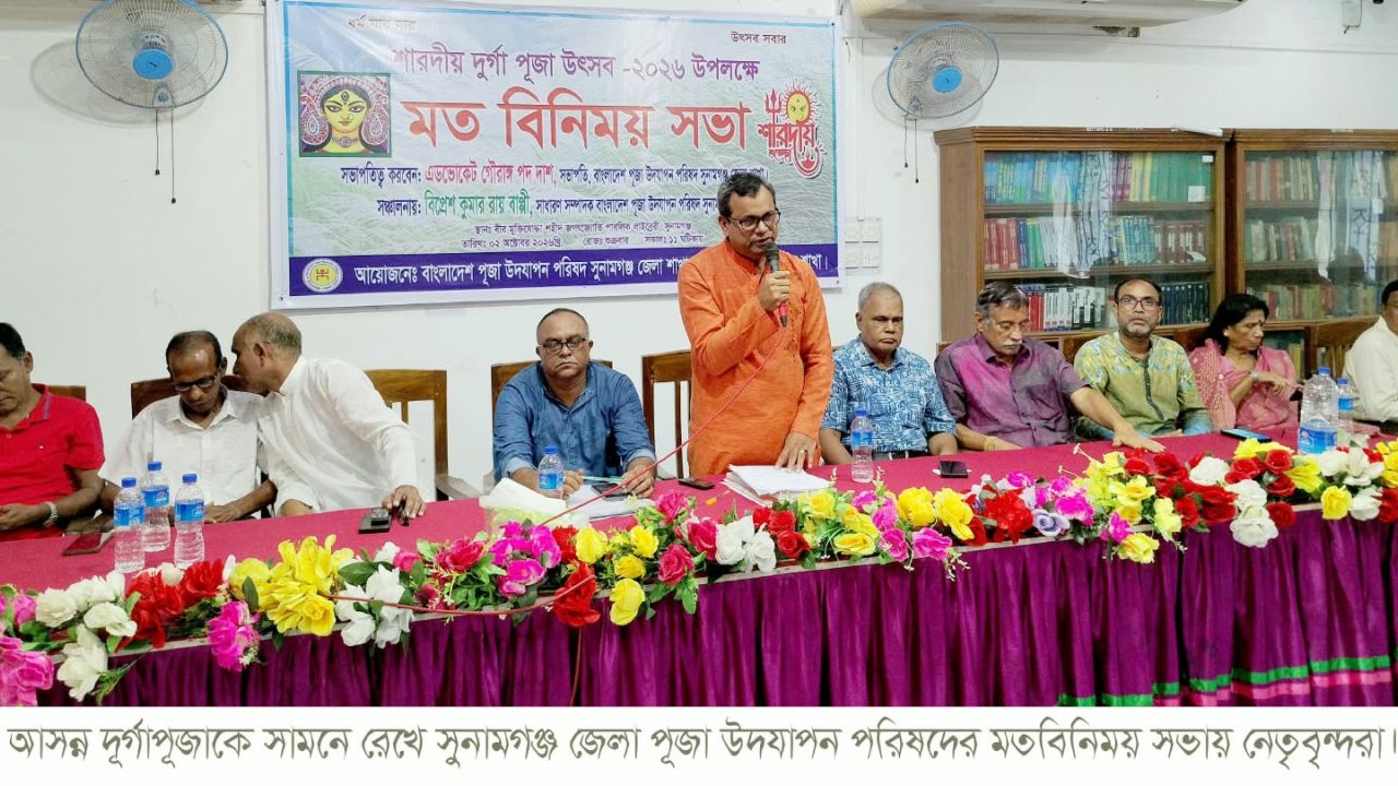 আসন্ন শারদীয় দূর্গোৎসব শান্তিপূর্ণ পরিবেশে উদযাপনের লক্ষ্যে সুনামগঞ্জে মতবিনিময় সভা 