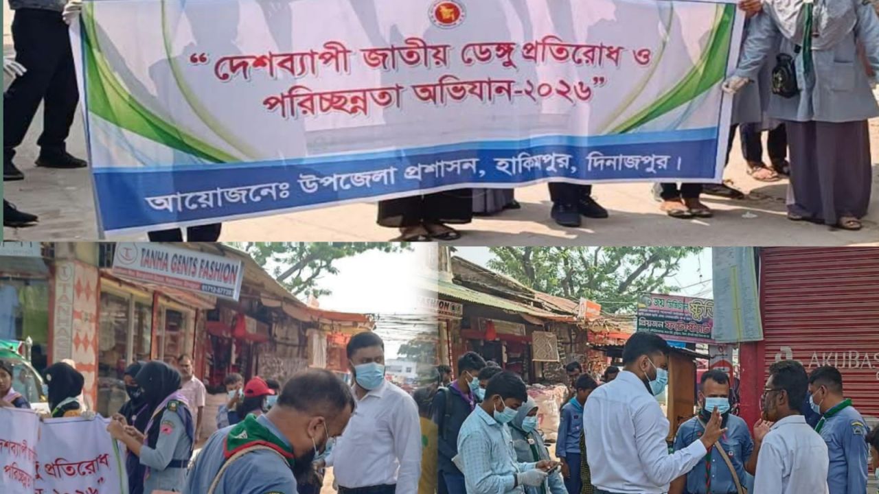 ডেঙ্গু প্রতিরোধে হাকিমপুরে সচেতনতামূলক পরিচ্ছন্নতা অভিযান