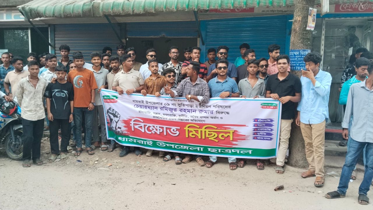 ধামরাইয়ে ইউপি চেয়ারম্যান রমিজুর রহমান রোমার বিরুদ্ধে অনাকাঙ্ক্ষিত বক্তব্য ও দুর্নীতির প্রতিবাদে ছাত্রদলের বিক্ষোভ ও স্মারকলিপি প্রদান