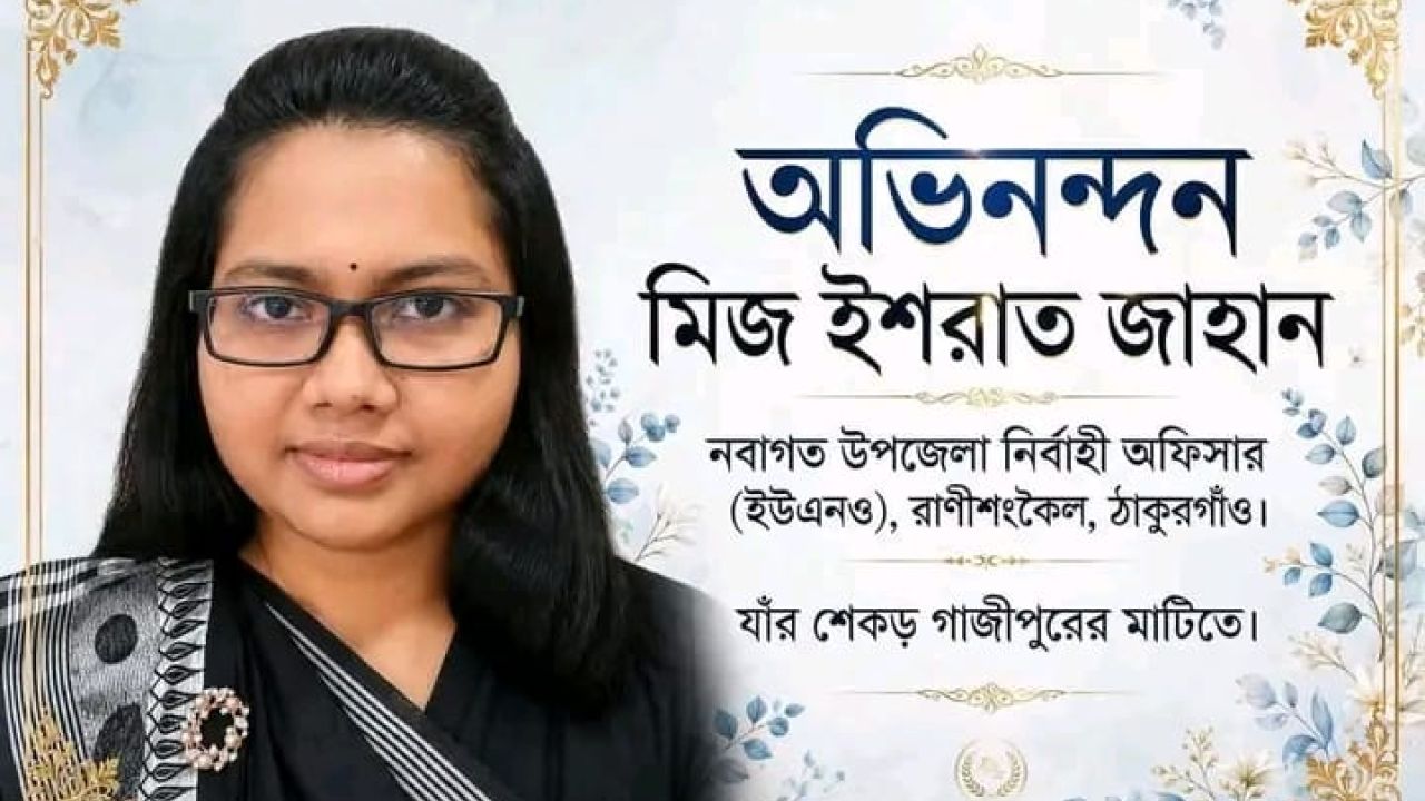 রাণীশংকৈলে নতুন ইউএনও মিজ ইশরাত জাহান