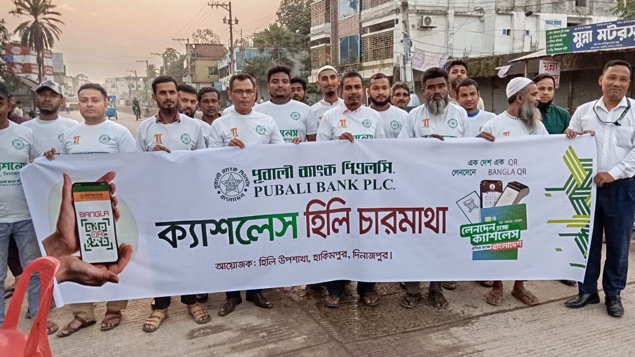 হিলিতে পূবালী ব্যাংকের উদ্যোগে 'ক্যাশলেস হিলি চারমাথা' কর্মসূচি পালন