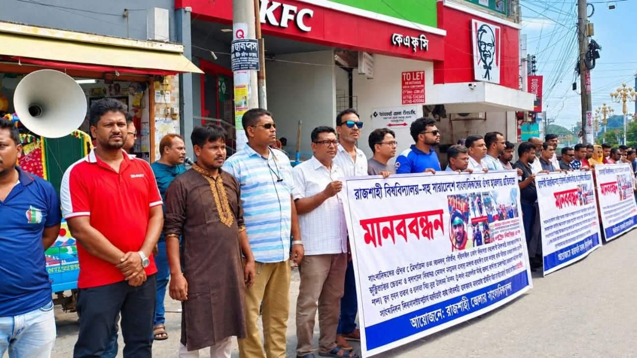 রাজশাহীতে সাংবাদিকদের মানববন্ধন: অপপ্রচার ও ভুয়া সাংবাদিকদের বিরুদ্ধে কঠোর ব্যবস্থার দাবি