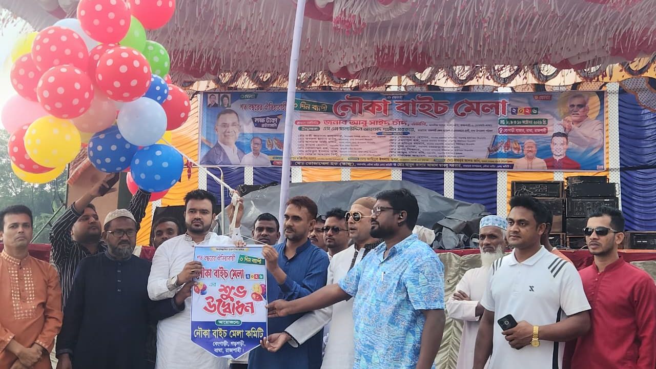 বাঘায় শুরু হলো গ্রামবাংলার ঐতিহ্যবাহী নৌকাবাইচ ও গ্রামীণ মেলার উদ্বোধন 