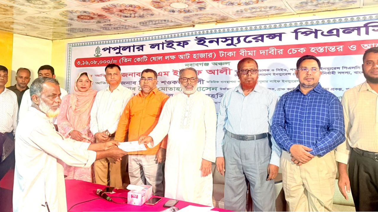 নবাবগঞ্জে পপুলার লাইফের ৩ কোটি ১৬ লাখ টাকার বীমা দাবি পরিশোধ