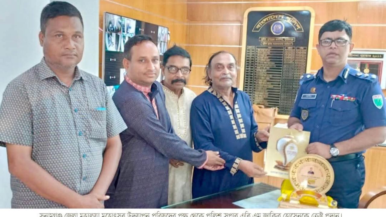সুনামগঞ্জ জেলা মহালয়া মহোৎসব উদযাপন পরিষদের পক্ষ থেকে পুলিশ সুপার এবি এম জাকির হোসেনকে ক্রেষ্ট প্রদান