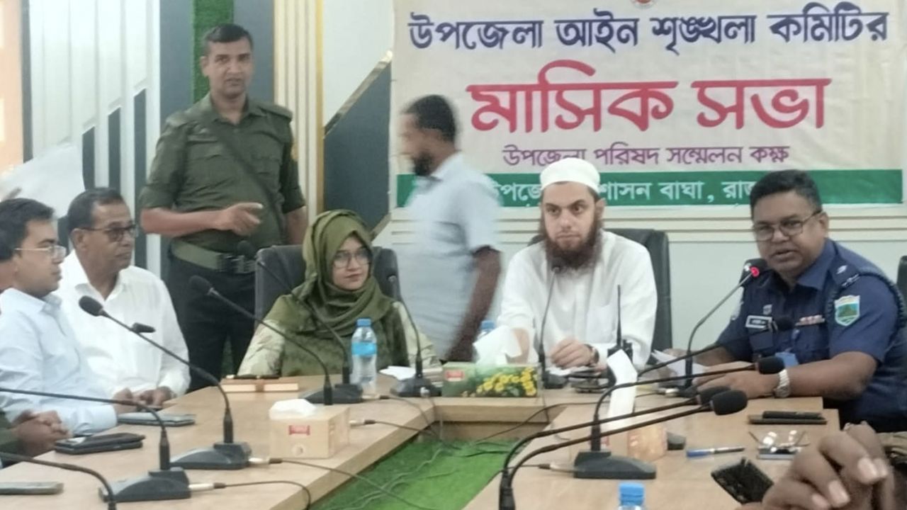 বাঘায় উপজেলা আইনশৃঙ্খলা কমিটির মাসিক সভা অনুষ্ঠিত