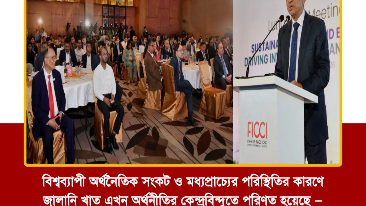 বিশ্বব্যাপী অর্থনৈতিক সংকট ও মধ্যপ্রাচ্যের পরিস্থিতির কারণে জ্বালানি খাত এখন অর্থনীতির কেন্দ্রবিন্দুতে পরিণত হয়েছে -- অর্থ মন্ত্রী